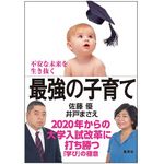 『不安な未来を生き抜く最強の子育て 2020年からの大学入試改革に打ち勝つ「学び」の極意』（集英社刊）