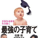 新刊ラジオ第1924回 「不安な未来を生き抜く最強の子育て 2020年からの大学入試改革に打ち勝つ「学び」の極意」