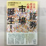 証券市場の歴史を振り返る一冊『証券市場誕生！』（集英社刊）