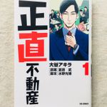 『正直不動産（１）』（小学館刊）