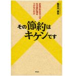 『その節約はキケンです――お金が貯まる人はなぜ家計簿をつけないのか』（祥伝社）