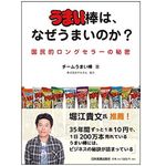 『うまい棒は、なぜうまいのか？』（日本実業出版社刊）