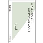 『目の見えない人は世界をどう見ているのか』伊藤 亜紗著