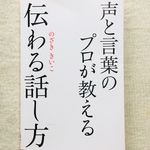 『声と言葉のプロが教える 伝わる話し方』（秀和システム刊）