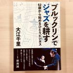 『ブルックリンでジャズを耕す 52歳から始めるひとりビジネス』（KADOKAWA刊）