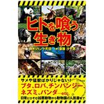 『人を喰う生き物』（ビジネス社刊）