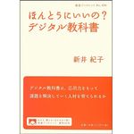 『ほんとうにいいの? デジタル教科書 』新井 紀子著