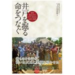 『井戸を掘る　命をつなぐ――創業明治45年のさく井工事会社、100年の軌跡』（若林直樹著、ダイヤモンド社刊）