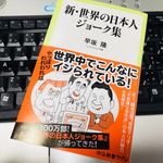 『新・世界の日本人ジョーク集』（早坂隆著、中央公論新社刊）