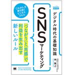 『デジタル時代の基礎知識『SNSマーケティング』 「つながり」と「共感」で利益を生み出す新しいルール（MarkeZine BOOKS）