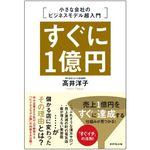 『すぐに1億円 小さな会社のビジネスモデル超入門』（ダイヤモンド社刊）