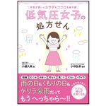 『天気が悪いとカラダもココロも絶不調　低気圧女子の処方せん』（ 小越久美著、小林弘幸監修、セブン＆アイ出版）