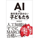 『AI vs. 教科書が読めない子どもたち 』新井 紀子 著