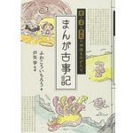 『愛と涙と勇気の神様ものがたり まんが古事記 』ふわこういちろう 著