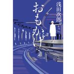 『おもかげ』浅田 次郎著