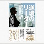 『逆境のリーダー ビジネスで勝つ36の実践と心得』