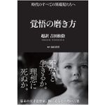 『覚悟の磨き方』（サンクチュアリ出版刊）