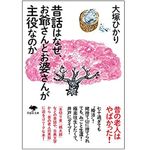 『昔話はなぜ、お爺さんとお婆さんが主役なのか』（草思社刊）