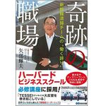 『奇跡の職場』（あさ出版刊）