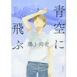 『青空に飛ぶ』鴻上 尚史著