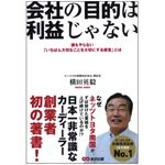 『会社の目的は利益じゃない 誰もやらない「いちばん大切なことを大切にする経営」とは』（あさ出版刊）