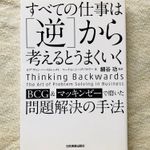 『すべての仕事は[逆]から考えるとうまくいく』（日本実業出版社刊）