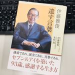 『伊藤雅俊　遺す言葉』（セブン&アイ出版刊）