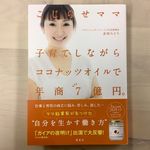 『こじらせママ 子育てしながらココナッツオイルで年商7億円。』（集英社刊）