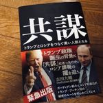 『共謀 トランプとロシアをつなぐ黒い人脈とカネ』（ルーク・ハーディング著、高取芳彦、米津篤八、井上大剛訳、集英社刊）