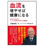 『血流を増やせば健康になる』（アスコム刊）