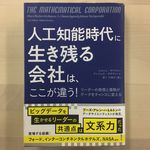 『人工知能時代に生き残る会社は、ここが違う！』（集英社刊）