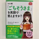 『mini版「ごちそうさま」を英語で言えますか？』（アスコム刊）