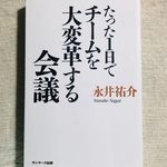 『たった１日でチームを大変革する会議』（サンマーク出版刊）