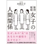 『女子の人間関係』（サンクチュアリ出版刊）