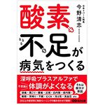 『酸素不足が病気をつくる』（あさ出版刊）