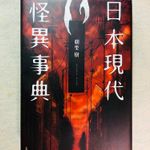 『日本現代怪異事典』（笠間書院刊）