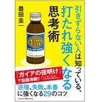 『引きずらない人は知っている、打たれ強くなる思考術』（クロスメディア・パブリッシング刊）