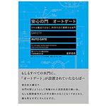 『安心の門　オートゲート――それは魔法ではなく、科学の力で開閉する水門』（星野恭亮著、ダイヤモンド社刊）