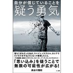 『自分が信じていることを疑う勇気』長谷川 雅彬著