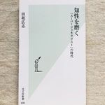 『知性を磨く― 「スーパージェネラリスト」の時代』（光文社刊）