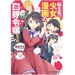 『転生先が少女漫画の白豚令嬢だった』（KADOKAWA刊）