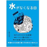 『水がなくなる日』（産業編集センター刊）