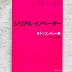 『シリアル・イノベーター 「非シリコンバレー型」イノベーションの流儀』（プレジデント社刊）