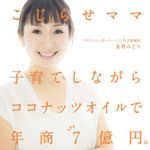 新刊ラジオ第1927回 「こじらせママ 子育てしながらココナッツオイルで年商7億円。」