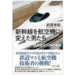 『新幹線を航空機に変えた男たち』（さくら舎刊）