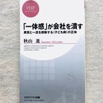 『「一体感」が会社を潰す 異質と一流を排除する<子ども病>の正体』（PHP研究所刊）