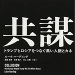 新刊ラジオ第1928回 「共謀　トランプとロシアをつなぐ黒い人脈とカネ」