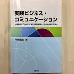 『実践ビジネス・コミュニケーション』（創成社刊）