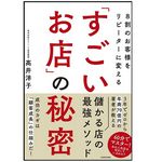 『８割のお客様をリピーターにする「すごいお店」の秘密』（KADOKAWA刊）