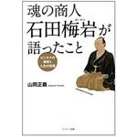 『魂の商人　石田梅岩が語ったこと』（サンマーク出版刊）